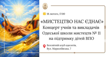 Концерт на підтримку дітей ВПО «МИСТЕЦТВО НАС ЄДНАЄ»