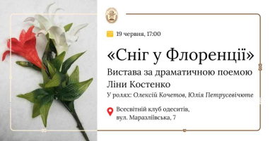 Всесвітній клуб одеситів запрошує 19 червня о 17:00 на виставу за драматичною поемою Ліни Костенко «Сніг у Флоренції».