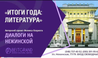 Авторский проект Феликса Кохрихта «Диалоги на Нежинской»  с программой «Итоги года: литература»
