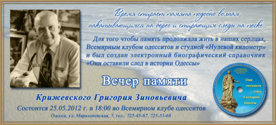«Вечера памяти» - новый пилотный проект, запущенный Всемирным клубом одесситов.