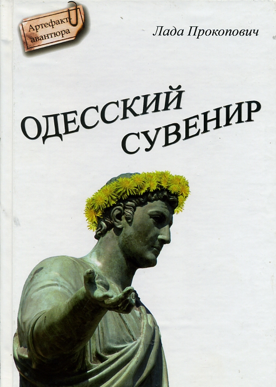 Прокопович Лада Одесский сувенир