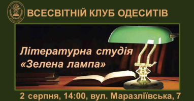 Шановні учасники Літературної студії «Зелена лампа»!