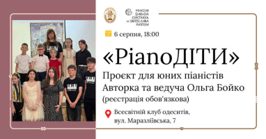 Любі друзі! 6 серпня о 18:00 у Всесвітньому клубі одеситів відбудеться перша зустріч в межах нового освітньо-мистецького проєкту «PianoДІТИ».