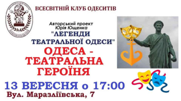 Авторський проект заслуженого працівника культури України Юрія Ющенка: цикл вечорів «ЛЕГЕНДИ ТЕАТРАЛЬНОЇ ОДЕСИ». Героїня вересневого вечора – красуня ОДЕСА