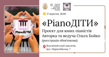 «PianoДІТИ». Авторський проєкт Ольги Бойко для юних піаністів