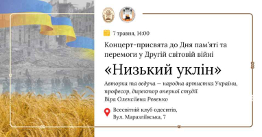 7 травня о 14:00 Всесвітній клуб одеситів запрошує одеситів на концерт-присвяту до Дня пам’яті та перемоги у Другій світовій війні — «Низький уклін».