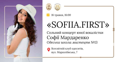 «SOFIIA.FIRST». Сольний концерт Софії Мардаренко, учениці Одеської школи мистецтв №13