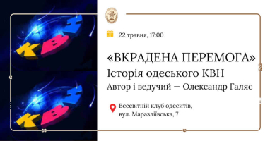 Історія одеського КВН. «ВКРАДЕНА ПЕРЕМОГА». Автор і ведучий — Олександр Галяс