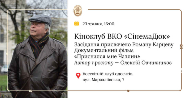 Кіноклуб ВКО «СінемаДюк». Роман Карцев показ документального фільму «Приснился мне Чаплин»