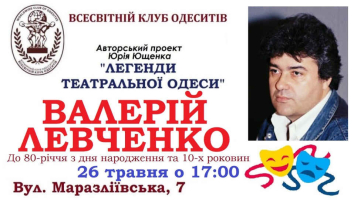 Проєкт Юрія Ющенка «Легенди театральної Одеси». Герой травневого випуску — ВАЛЕРІЙ ЛЕВЧЕНКО.