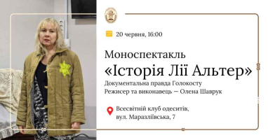 20 червня о 16:00 у Всесвітньому клубі одеситів (вул. Маразліївська, 7) відбудеться моноспектакль «Історія Лії Альтер» у виконанні актриси та режисерки Олени Шаврук.
