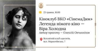🎬 КІНОКЛУБ ВКО «СінемаДюк» запрошує!  27 червня о 16:00 у Всесвітньому клубі одеситів (вул. Маразліївська, 7) відбудеться червневе засідання кіноклубу, присвячене легенді німого кіно — Вірі Холодній.