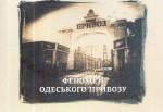Гуменюк - Феномен одеського «Привозу»