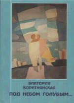 Коритнянська - Под небом голубым