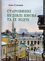 Гуменюк - Старовинні будівлі києва та їх зодчі