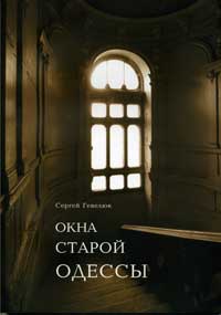 Гевелюк - ОКНА СТАРОЙ ОДЕССЫ
