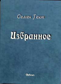Гехт Семен - Избранное