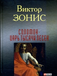 Зонис Виктор - Соломон. Царь тысячи песен:роман