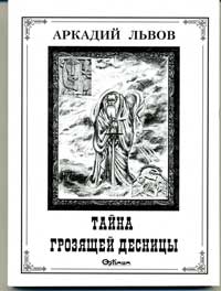 Львов Аркадий - Тайна грозящей десницы