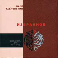 Тарловский - Избранное 