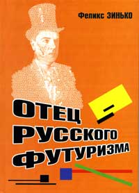 Зинько - ОТЕЦ РУССКОГО ФУТУРИЗМА