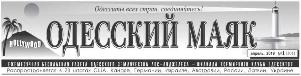 Газета "Одеський маяк".