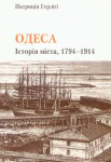 Патриція Герлігі. Одеса. Історія міста, 1794 - 1914. Вид-во "КРИТИКА", Київ, 1999, 382 стор., тираж 1500 прим., ISBN 966-7679-04-7