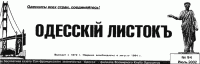 Ежемесячная бесплатная газета Сан-францизского землячества "Одесса" - филиала Всемирного клуба одесситов.
