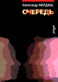 «Очередь». Вышла в свет новая книга Александра Марданя