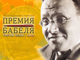 Премия Бабеля 2019