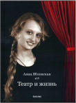 Анна Яблонская (1981-2011)