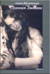 Анна Яблонская (1981-2011)