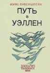 Борис Абрамович Пивенштейн