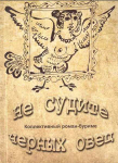 Презентация коллективного романа-буриме "Не судите черных овец"