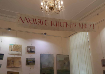 «РАБОТА КИСТЬЮ!»  Обмен таки состоялся