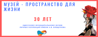 Музею Блещунова - 30 лет!