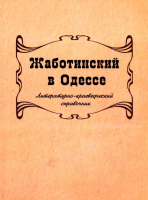 Жаботинский в Одессе