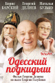 Одесский подкидыш
