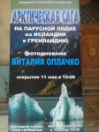 "Арктическая сага" Виталия Оплачко