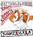 Международный фестиваль клоунов и мимов “Комедиада-2018”.