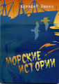 «Морские истории» Аркадий Хасин