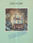 Касьян Елена  Седьмой почтовый
