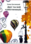 Леонид Тростянецкий. Друг ты мой единственный...