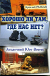 Загадочный Юго-Восток