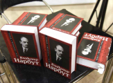Владимир Нарбут. Первая презентация новой книги