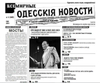 Всемирные одесские новости, № 107
