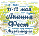"Акация Фест"