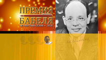 Одесская международная литературная премия им. Исаака Бабеля. IV сезон