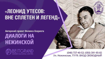 Авторский проект Феликса Кохрихта "Диалоги на Нежинской" с программой "Леонид Утесов: вне сплетен и легенд" 