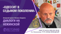 Авторский проект Феликса Кохрихта "Диалоги на Нежинской" с программой "Одессит в седьмом поколении" 